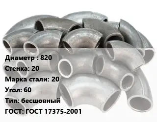 Отвод стальной 820х20 Сталь: 20 Угол:60 бесшовный ГОСТ: ГОСТ 17375-2001